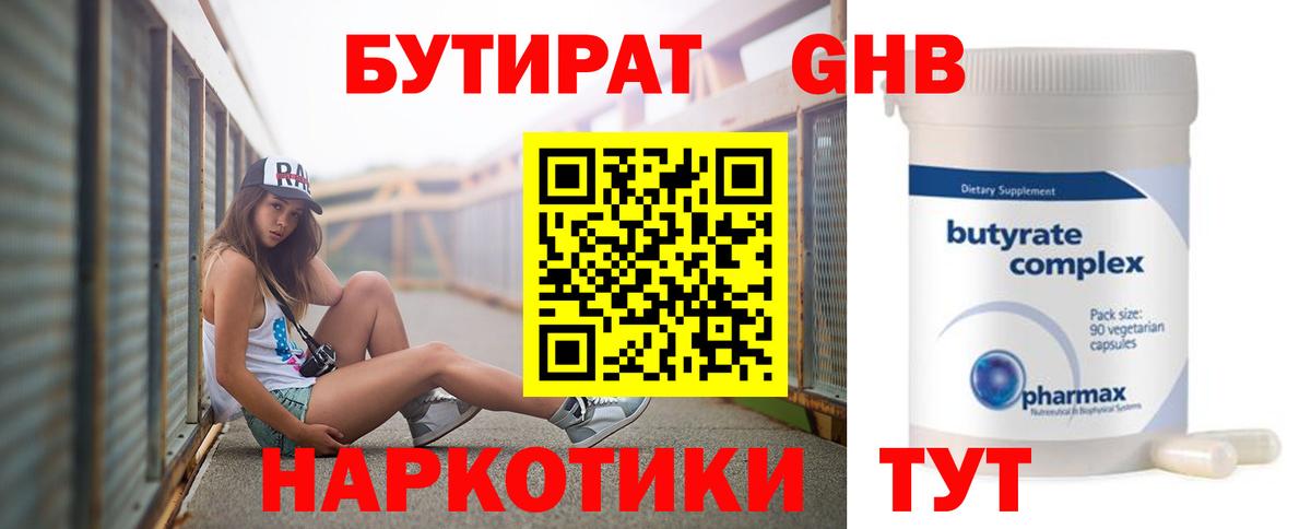 Бутират  БУТИРАТ бутандиол  Вход с VPN  Елабуга 